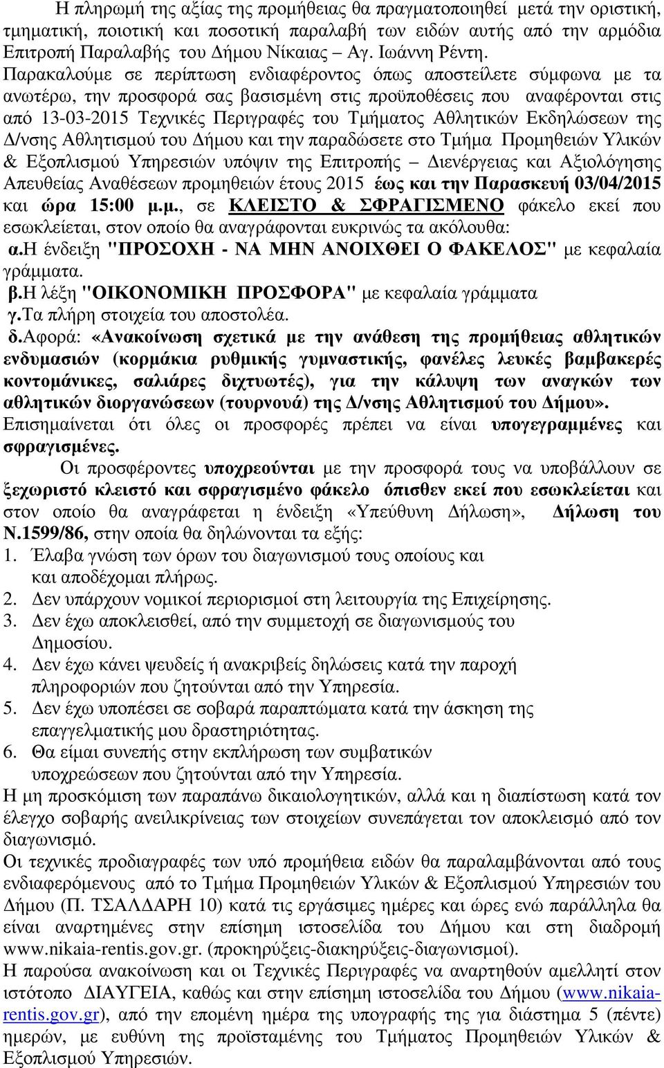 Αθλητικών Εκδηλώσεων της /νσης Αθλητισµού του ήµου και την παραδώσετε στο Τµήµα Προµηθειών Υλικών & Εξοπλισµού Υπηρεσιών υπόψιν της Επιτροπής ιενέργειας και Αξιολόγησης Απευθείας Αναθέσεων προµηθειών