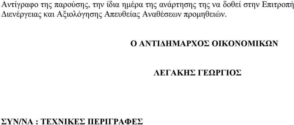 Αξιολόγησης Απευθείας Αναθέσεων προµηθειών.