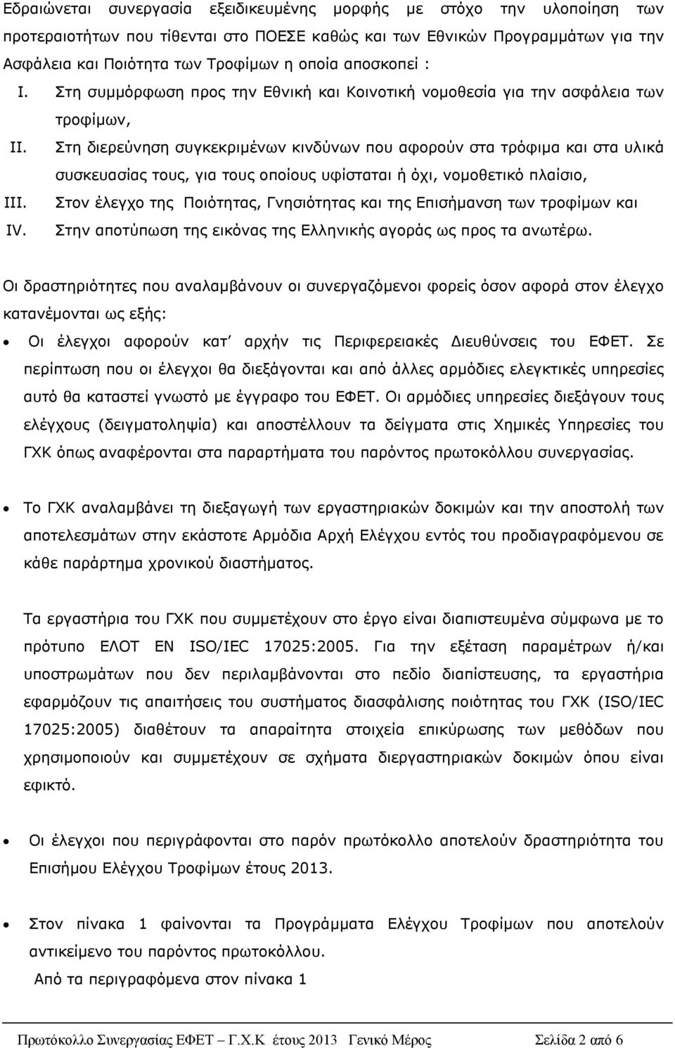 Στη διερεύνηση συγκεκριμένων κινδύνων που αφορούν στα τρόφιμα και στα υλικά συσκευασίας τους, για τους οποίους υφίσταται ή όχι, νομοθετικό πλαίσιο, Στον έλεγχο της Ποιότητας, Γνησιότητας και της