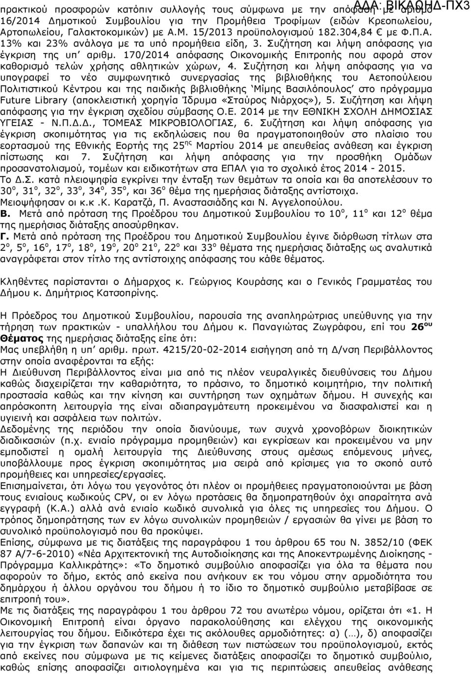 170/2014 απόφασης Οικονοµικής Επιτροπής που αφορά στον καθορισµό τελών χρήσης αθλητικών χώρων, 4.