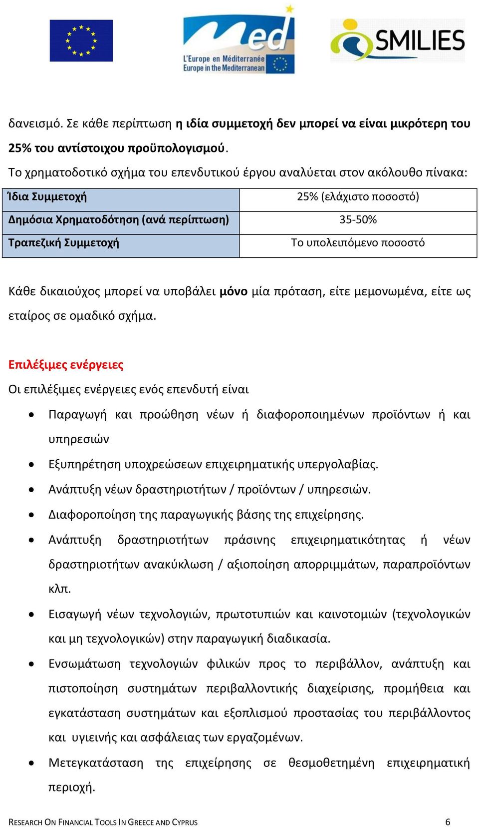 ποςοςτό Κάκε δικαιοφχοσ μπορεί να υποβάλει μόνο μία πρόταςθ, είτε μεμονωμζνα, είτε ωσ εταίροσ ςε ομαδικό ςχιμα.