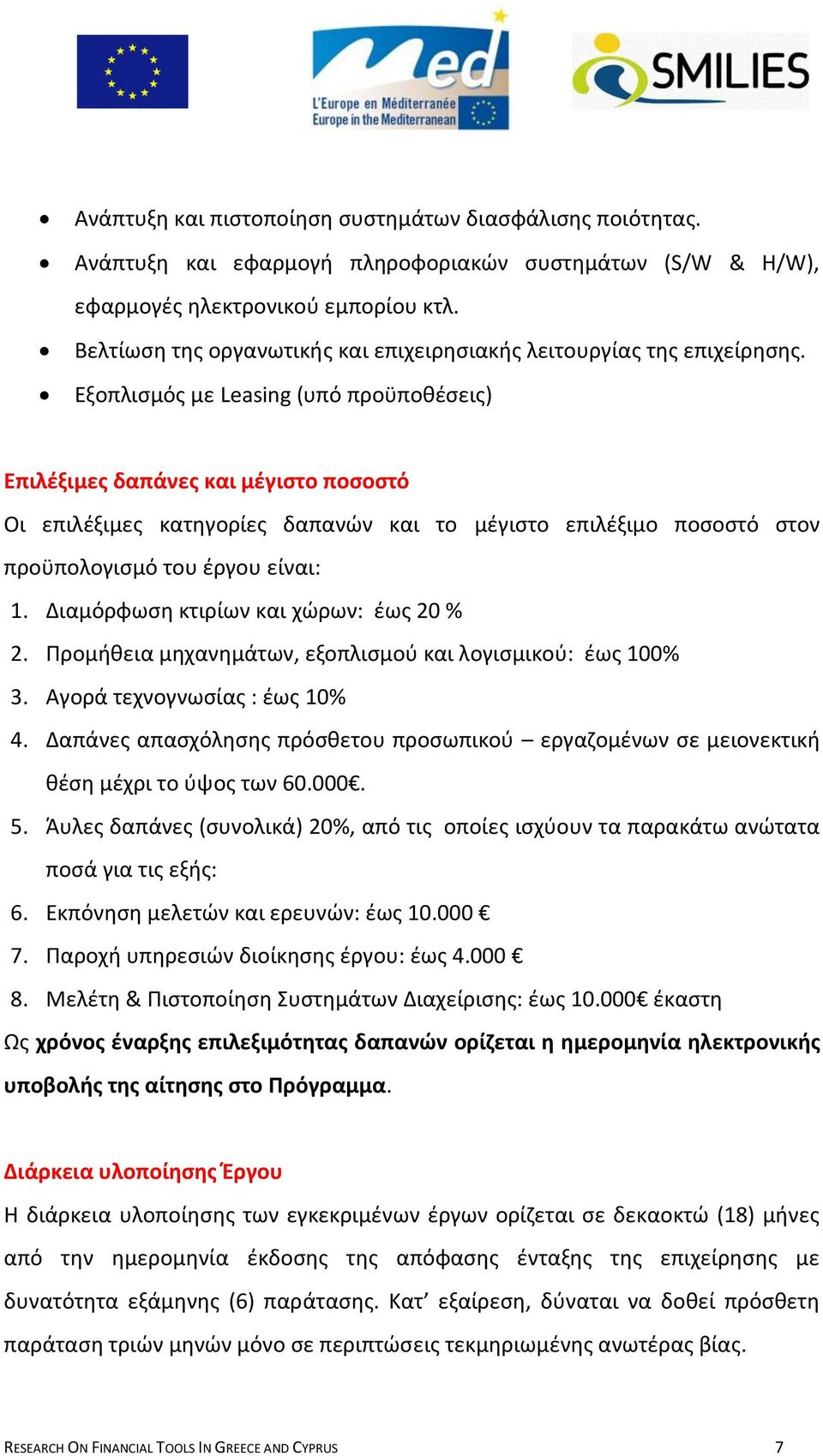 Εξοπλιςμόσ με Leasing (υπό προχποκζςεισ) Επιλζξιμεσ δαπάνεσ και μζγιςτο ποςοςτό Οι επιλζξιμεσ κατθγορίεσ δαπανϊν και το μζγιςτο επιλζξιμο ποςοςτό ςτον προχπολογιςμό του ζργου είναι: 1.