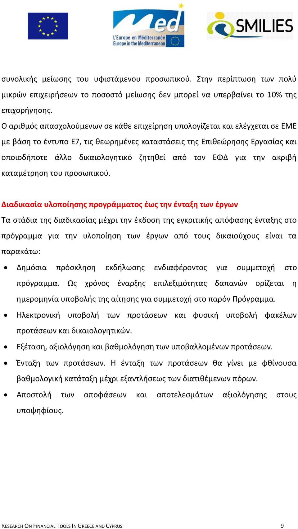 τον ΕΦΔ για τθν ακριβι καταμζτρθςθ του προςωπικοφ.