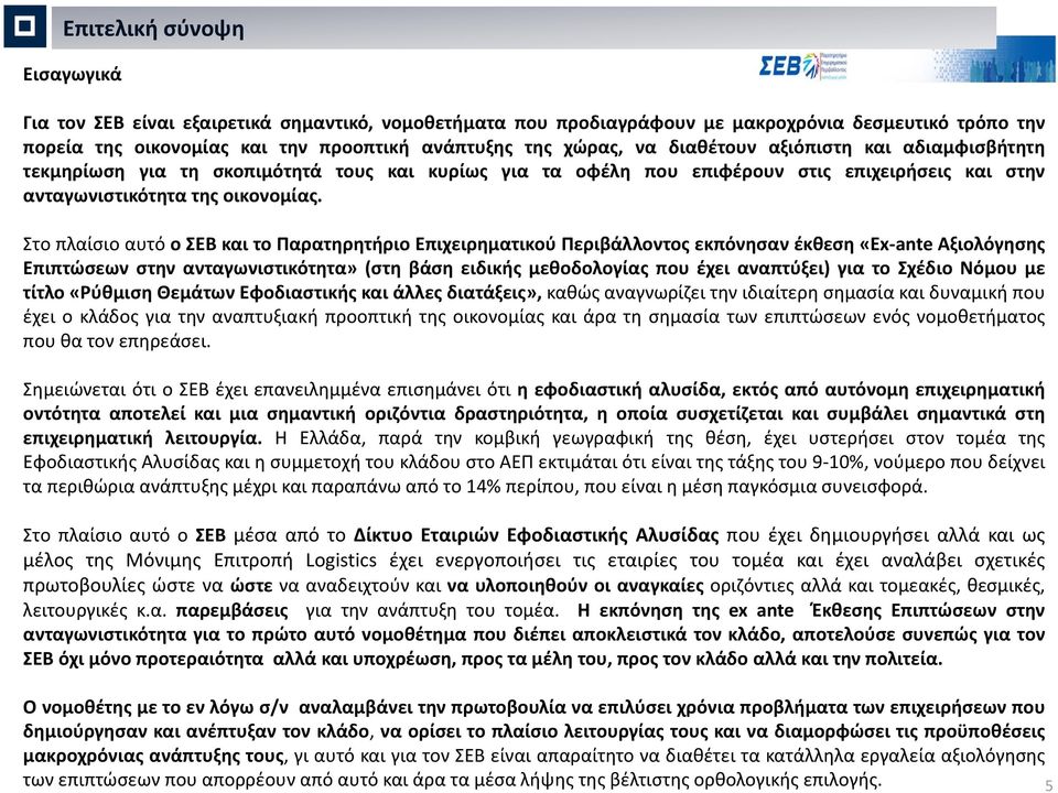 Στο πλαίσιο αυτό ο ΣΕΒ και το Παρατηρητήριο Επιχειρηματικού Περιβάλλοντος εκπόνησαν έκθεση «Ex ante Αξιολόγησης Επιπτώσεων στην ανταγωνιστικότητα» (στη βάση ειδικής μεθοδολογίας που έχει αναπτύξει)