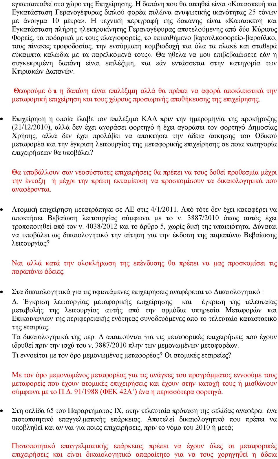 βαρουλκοφορείο-βαρούλκο, τους πίνακες τροφοδοσίας, την ενσύρματη κομβιοδοχή και όλα τα πλακέ και σταθερά εύκαμπτα καλώδια με τα παρελκόμενά τους».