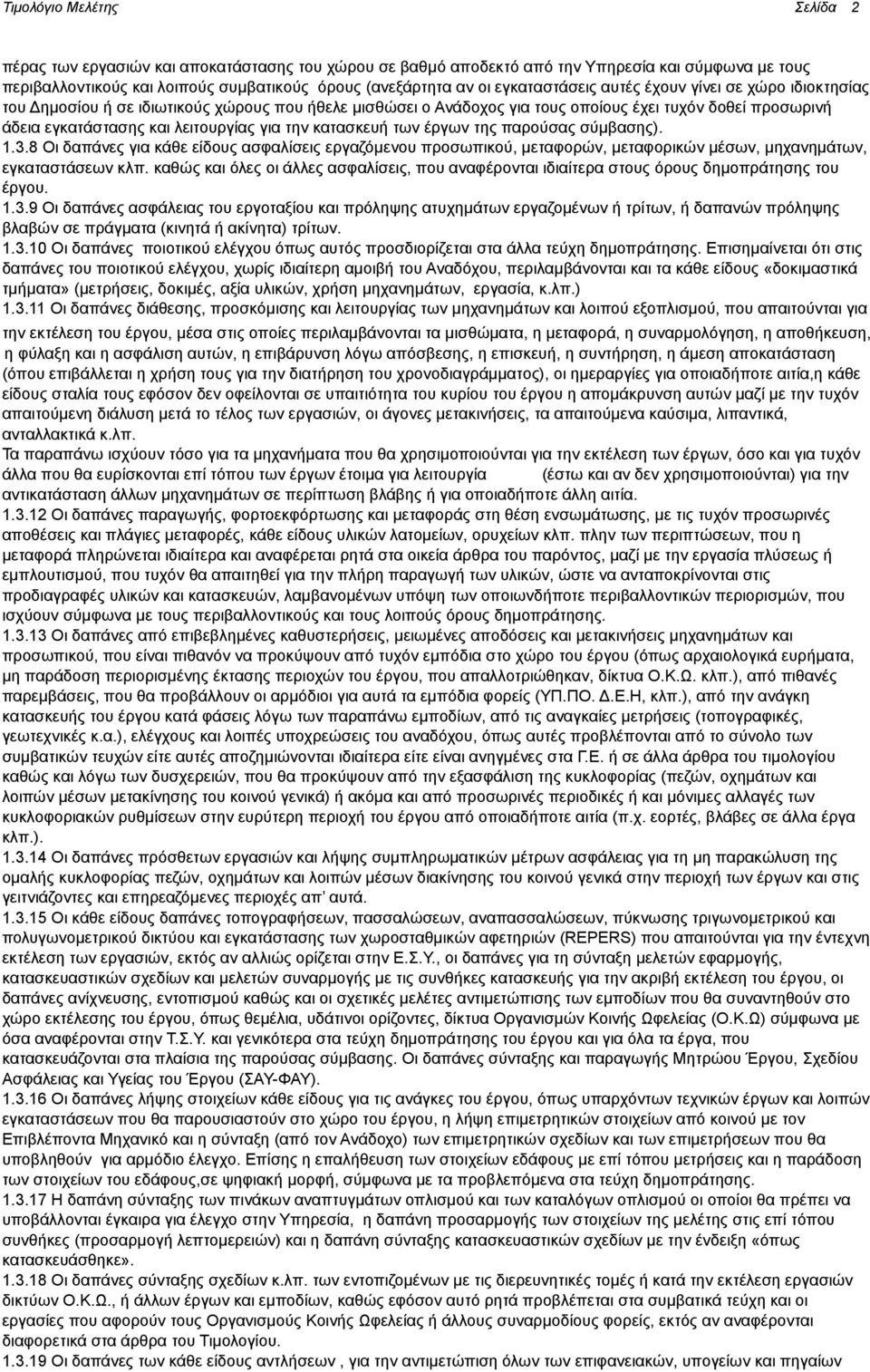 για την κατασκευή των έργων της παρούσας σύμβασης). 1.3.8 Οι δαπάνες για κάθε είδους ασφαλίσεις εργαζόμενου προσωπικού, μεταφορών, μεταφορικών μέσων, μηχανημάτων, εγκαταστάσεων κλπ.