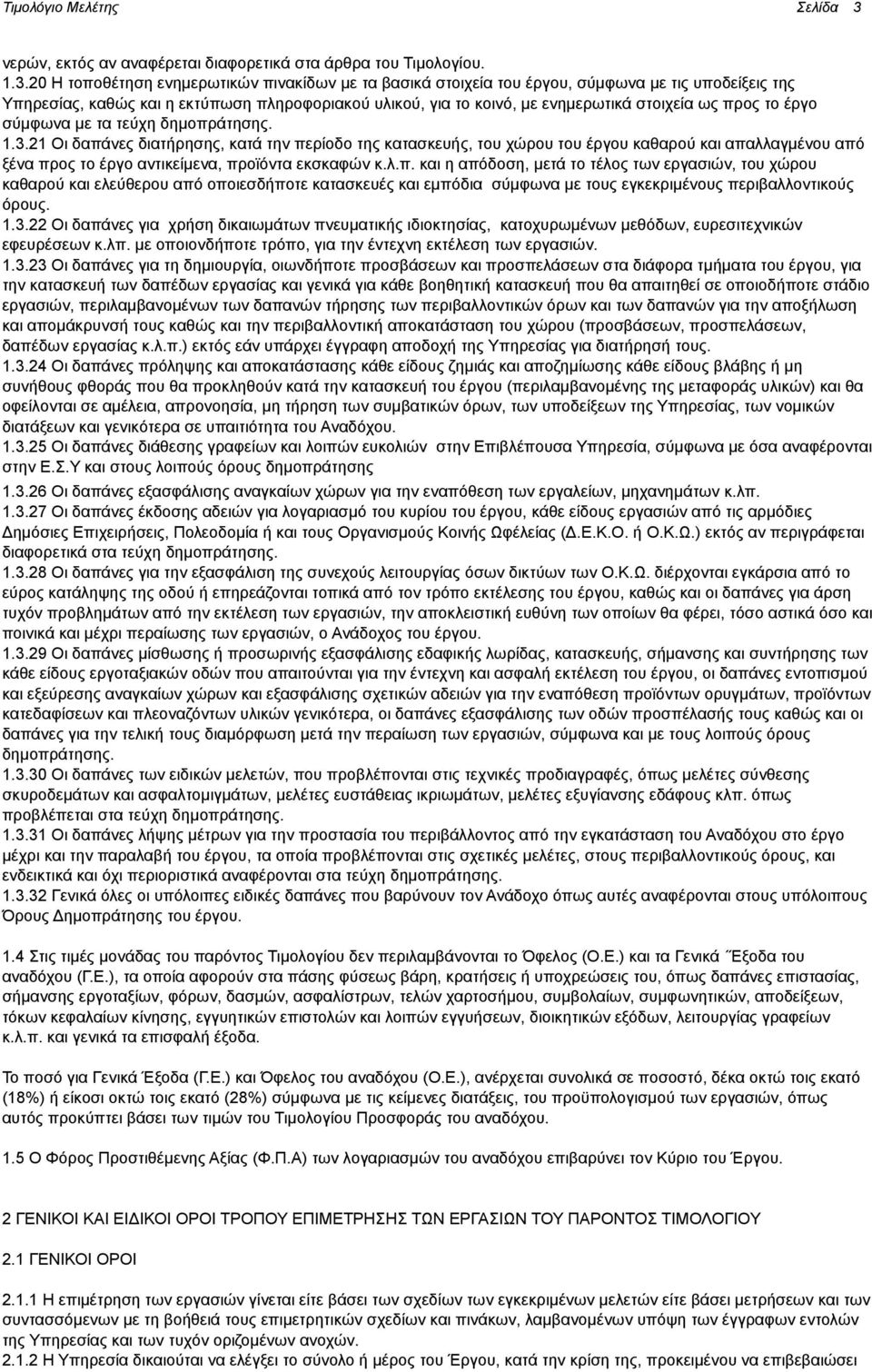 20 Η τοποθέτηση ενημερωτικών πινακίδων με τα βασικά στοιχεία του έργου, σύμφωνα με τις υποδείξεις της Υπηρεσίας, καθώς και η εκτύπωση πληροφοριακού υλικού, για το κοινό, με ενημερωτικά στοιχεία ως