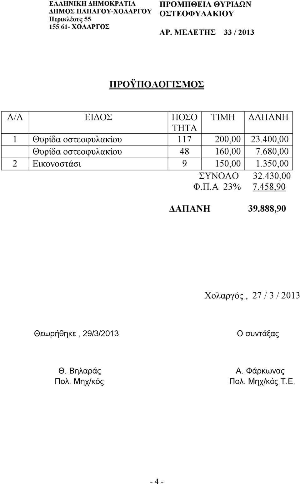 400,00 Θυρίδα οστεοφυλακίου 48 160,00 7.680,00 2 Εικονοστάσι 9 150,00 1.350,00 ΣΥΝΟΛΟ 32.430,00 Φ.Π.Α 23% 7.