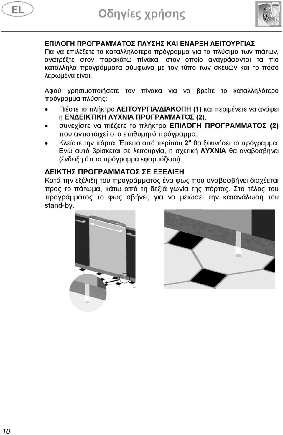 Αφού χρησιμοποιήσετε τον πίνακα για να βρείτε το καταλληλότερο πρόγραμμα πλύσης: Πιέστε το πλήκτρο ΛΕΙΤΟΥΡΓΙΑ/ΔΙΑΚΟΠΗ (1) και περιμένετε να ανάψει η ΕΝΔΕΙΚΤΙΚΗ ΛΥΧΝΙΑ ΠΡΟΓΡΑΜΜΑΤΟΣ (2), συνεχίστε να