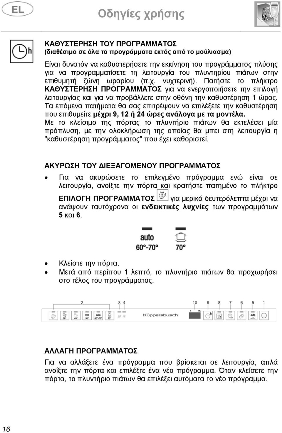 Πατήστε το πλήκτρο ΚΑΘΥΣΤΕΡΗΣΗ ΠΡΟΓΡΑΜΜΑΤΟΣ για να ενεργοποιήσετε την επιλογή λειτουργίας και για να προβάλλετε στην οθόνη την καθυστέρηση 1 ώρας.