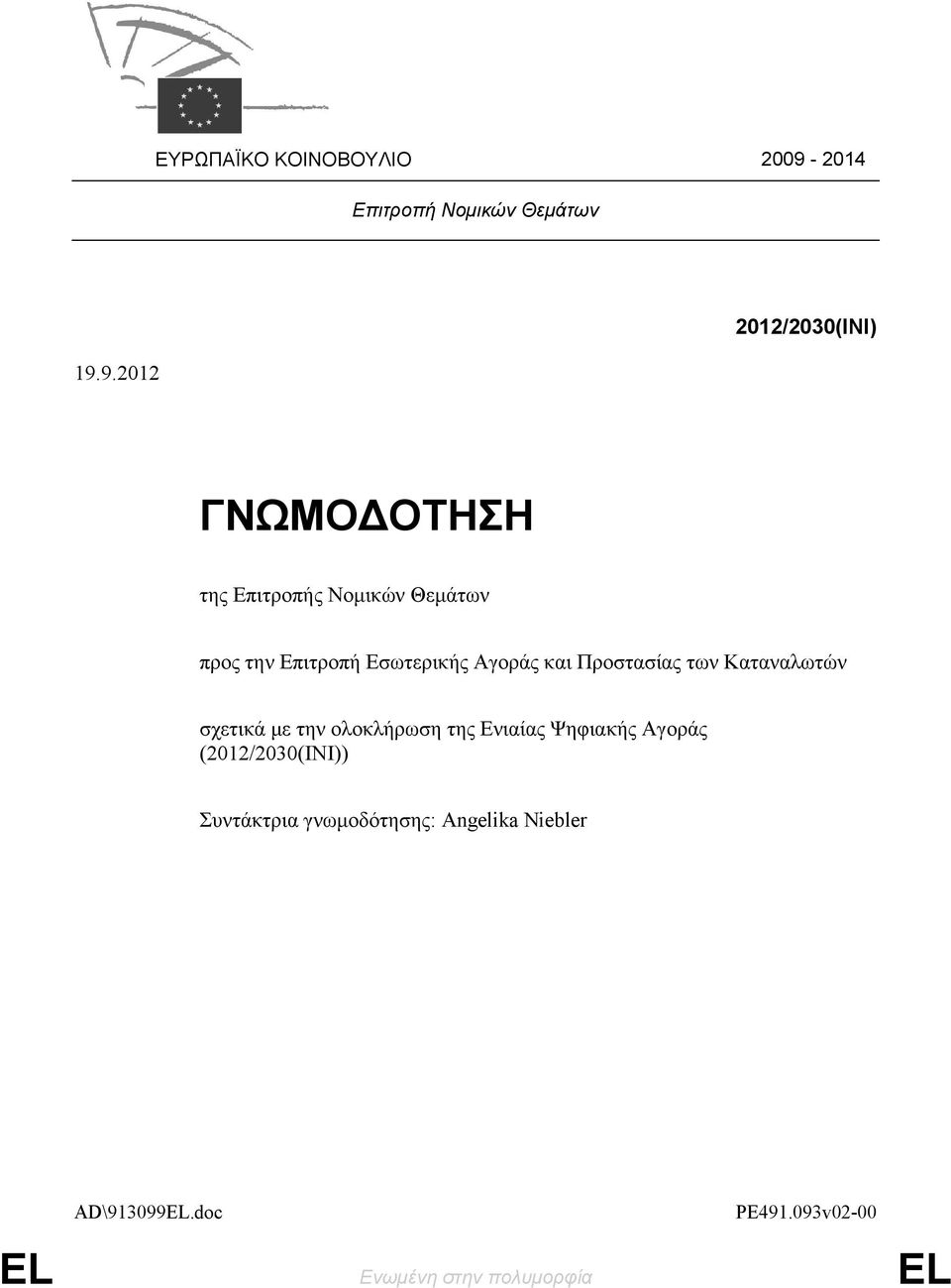 9.2012 2012/2030(INI) ΓΝΩΜΟΔΟΤΗΣΗ της Επιτροπής Νομικών Θεμάτων προς την Επιτροπή