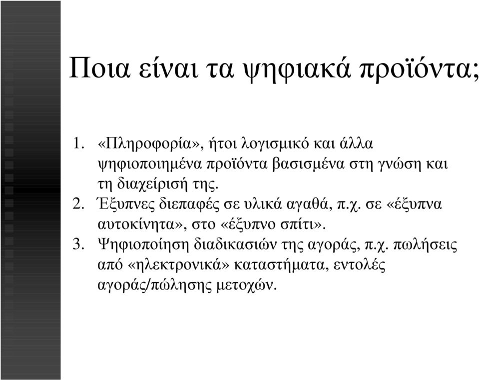 τη διαχείρισή της. 2. Έξυπνες διεπαφές σε υλικά αγαθά, π.χ. σε «έξυπνα αυτοκίνητα», στο «έξυπνο σπίτι».