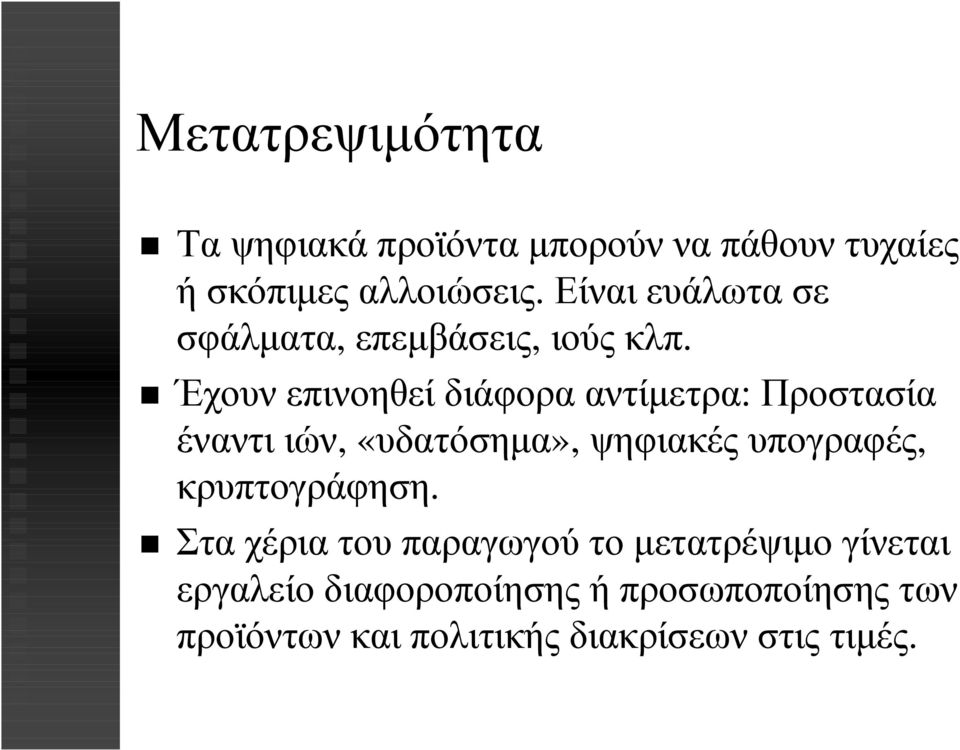 Έχουν επινοηθεί διάφορα αντίµετρα: Προστασία έναντι ιών,«υδατόσηµα», ψηφιακές υπογραφές,