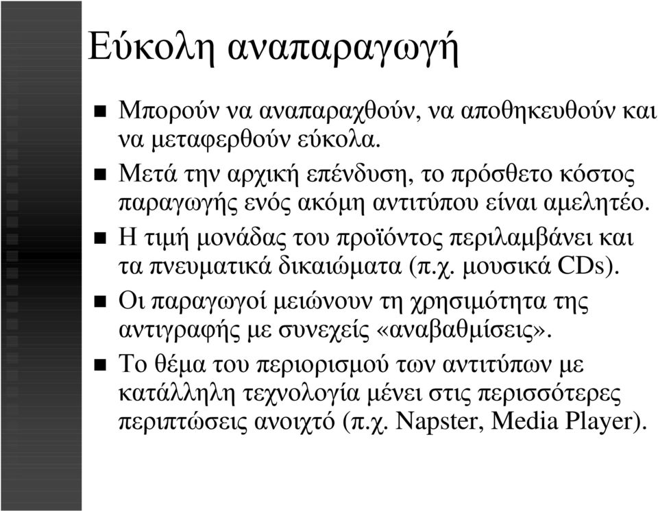 Η τιµή µονάδας του προϊόντος περιλαµβάνει και τα πνευµατικά δικαιώµατα (π.χ. µουσικά CDs).