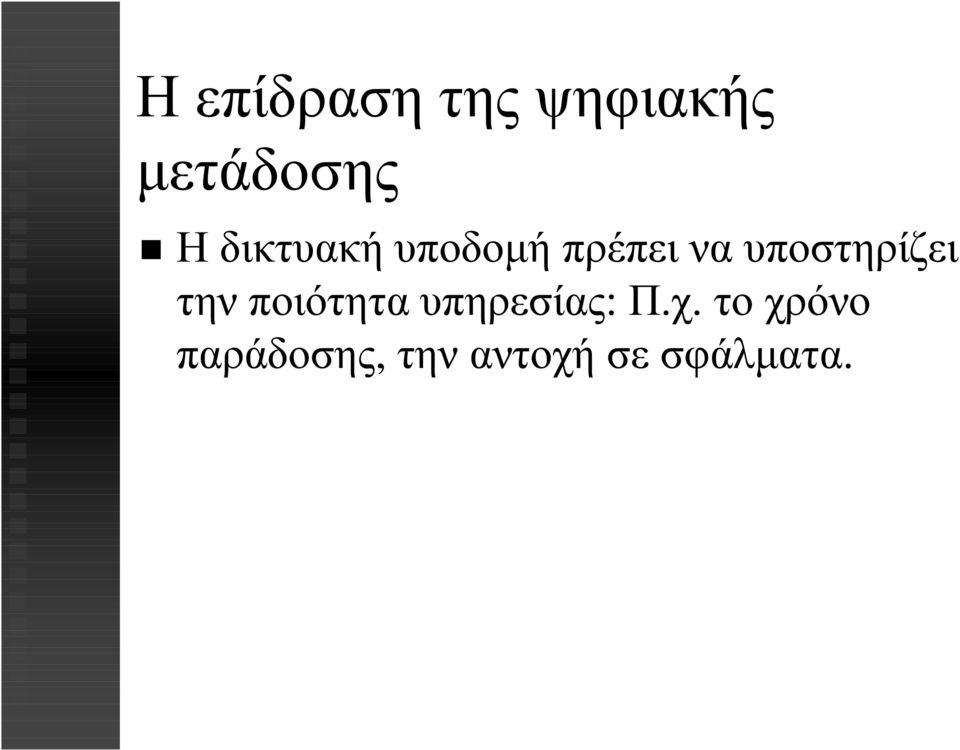 υποστηρίζει την ποιότητα υπηρεσίας: