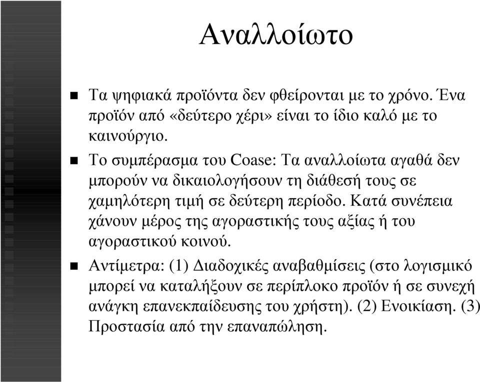 Κατά συνέπεια χάνουν µέρος της αγοραστικής τους αξίας ή του αγοραστικού κοινού.