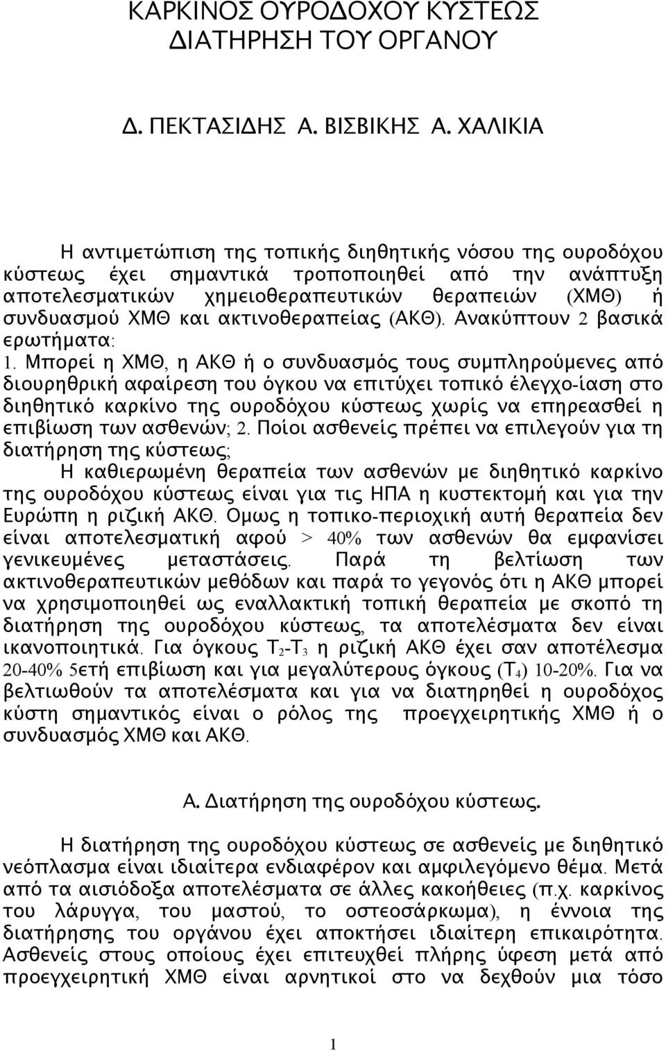ακτινοθεραπείας ( ΑΚΘ). Ανακύπτουν 2 βασικά ερωτήματα: 1.