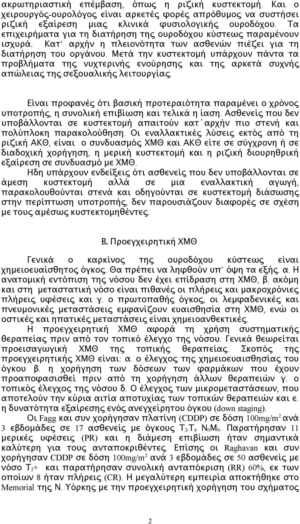 Μετά την κυστεκτομή υπάρχουν πάντα τα προβλήματα της νυχτερινής ενούρησης και της αρκετά συχνής απώλειας της σεξουαλικής λειτουργίας.