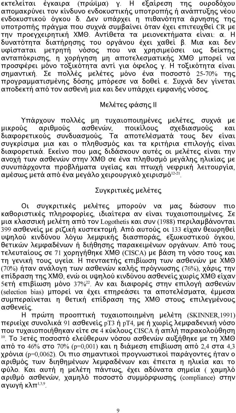 Η δυνατότητα διατήρησης του οργάνου έχει χαθεί β.