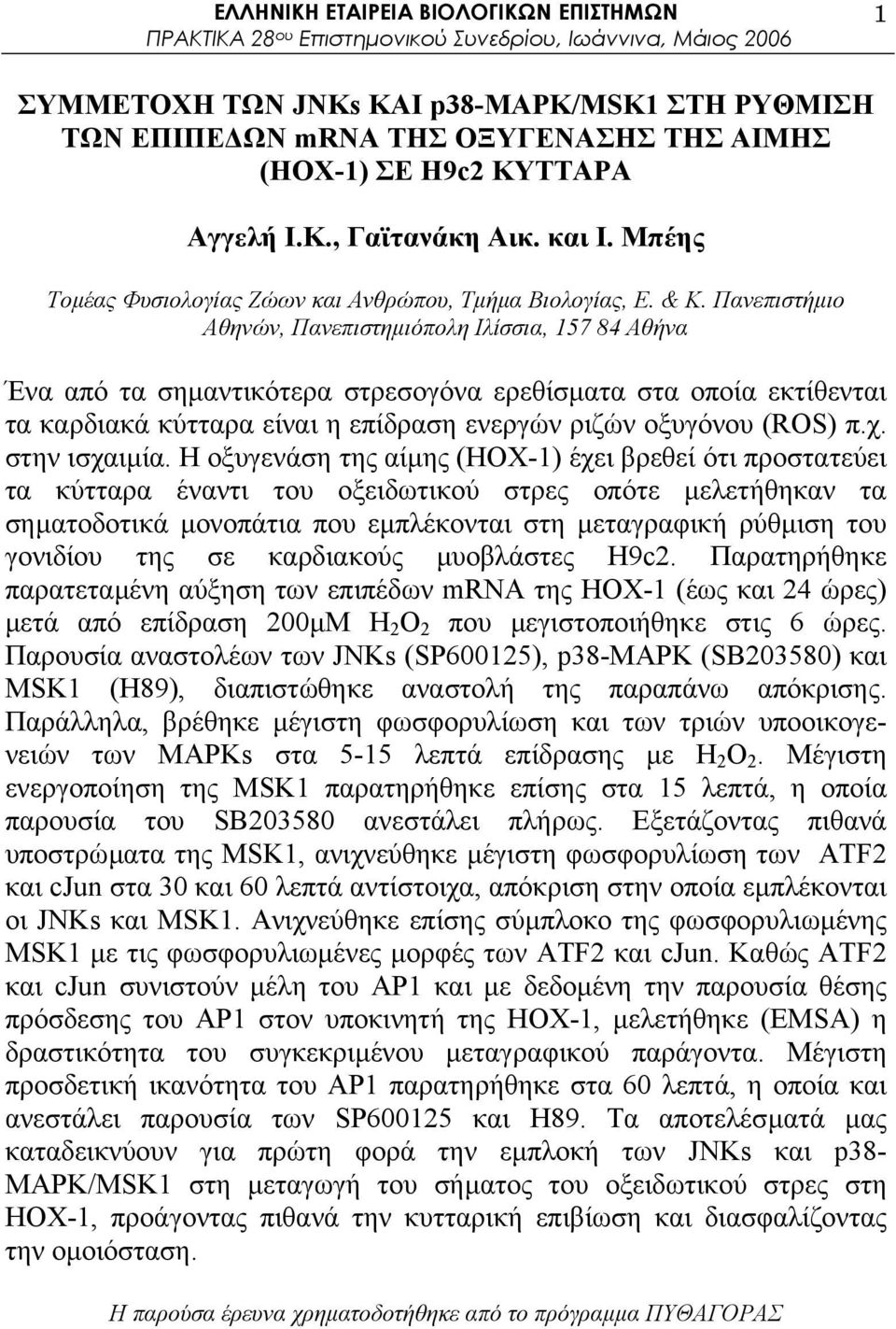 Πανεπιστήµιο Αθηνών, Πανεπιστηµιόπολη Ιλίσσια, 157 84 Αθήνα Ένα από τα σηµαντικότερα στρεσογόνα ερεθίσµατα στα οποία εκτίθενται τα καρδιακά κύτταρα είναι η επίδραση ενεργών ριζών οξυγόνου (ROS) π.χ.