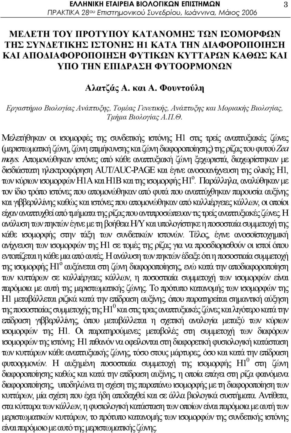 Φουντούλη Εργαστήριο Βιολογίας Ανάπτυξης, Τοµέας Γενετικής, Ανάπτυξης και Μοριακής Βιολογίας, Τµήµα Βιολογίας Α.Π.Θ.