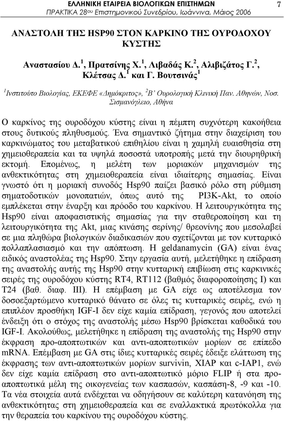 Σισµανόγλειο, Αθήνα Ο καρκίνος της ουροδόχου κύστης είναι η πέµπτη συχνότερη κακοήθεια στους δυτικούς πληθυσµούς.