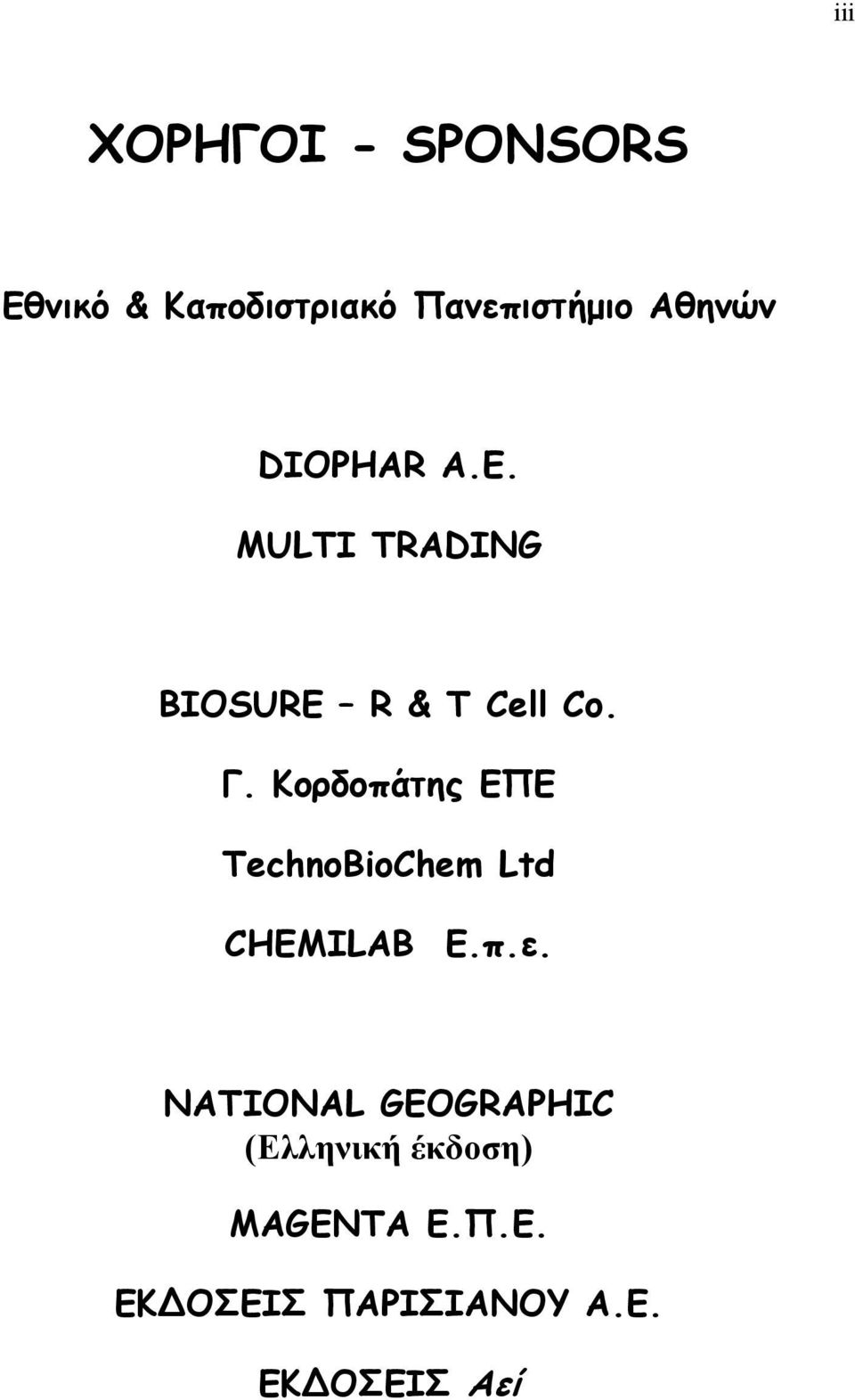 Κορδοπάτης ΕΠΕ TechnoBioChem Ltd CHEMILAB Ε.π.ε.