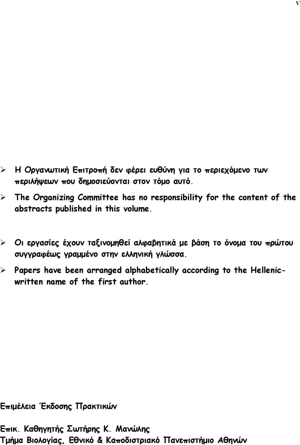 Οι εργασίες έχουν ταξινοµηθεί αλφαβητικά µε βάση το όνοµα του πρώτου συγγραφέως γραµµένο στην ελληνική γλώσσα.