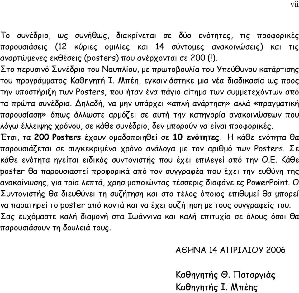 Μπέη, εγκαινιάστηκε µια νέα διαδικασία ως προς την υποστήριξη των Posters, που ήταν ένα πάγιο αίτηµα των συµµετεχόντων από τα πρώτα συνέδρια.