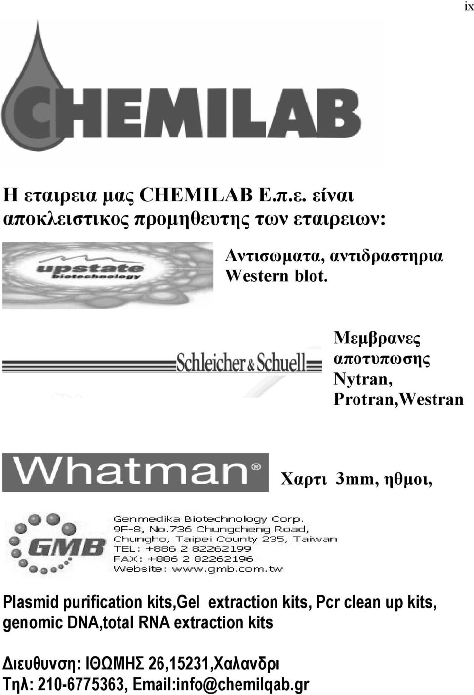 αντιδραστηρια Western blot.