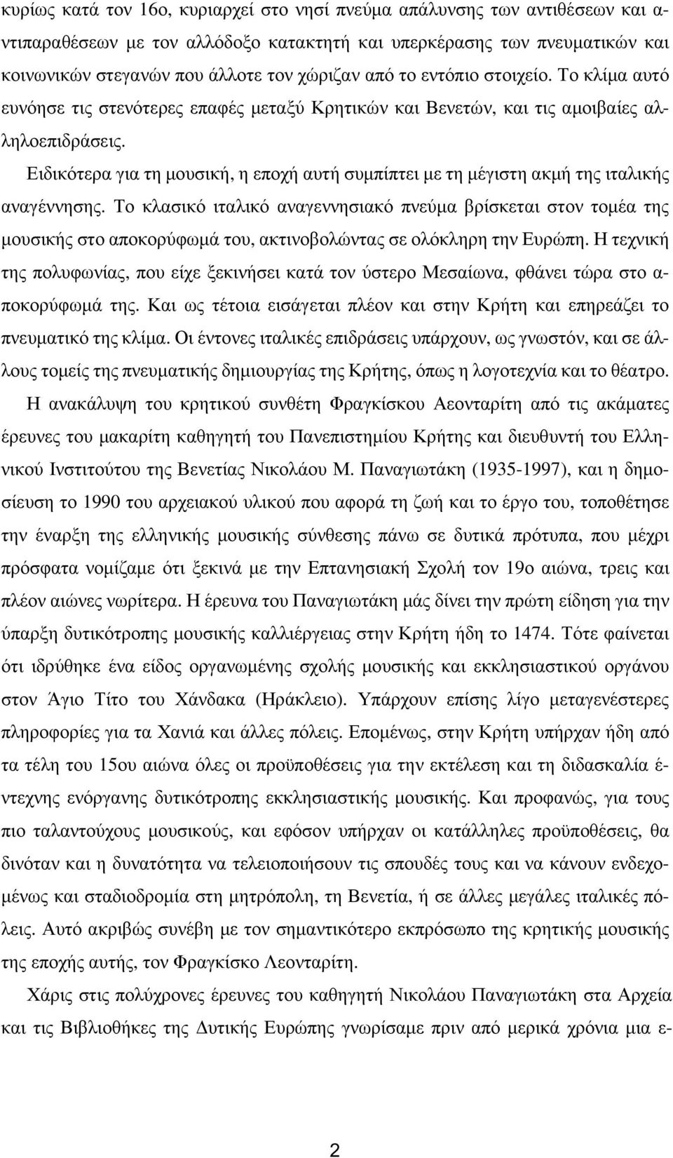 Ειδικότερα για τη µουσική, η εποχή αυτή συµπίπτει µε τη µέγιστη ακµή της ιταλικής αναγέννησης.