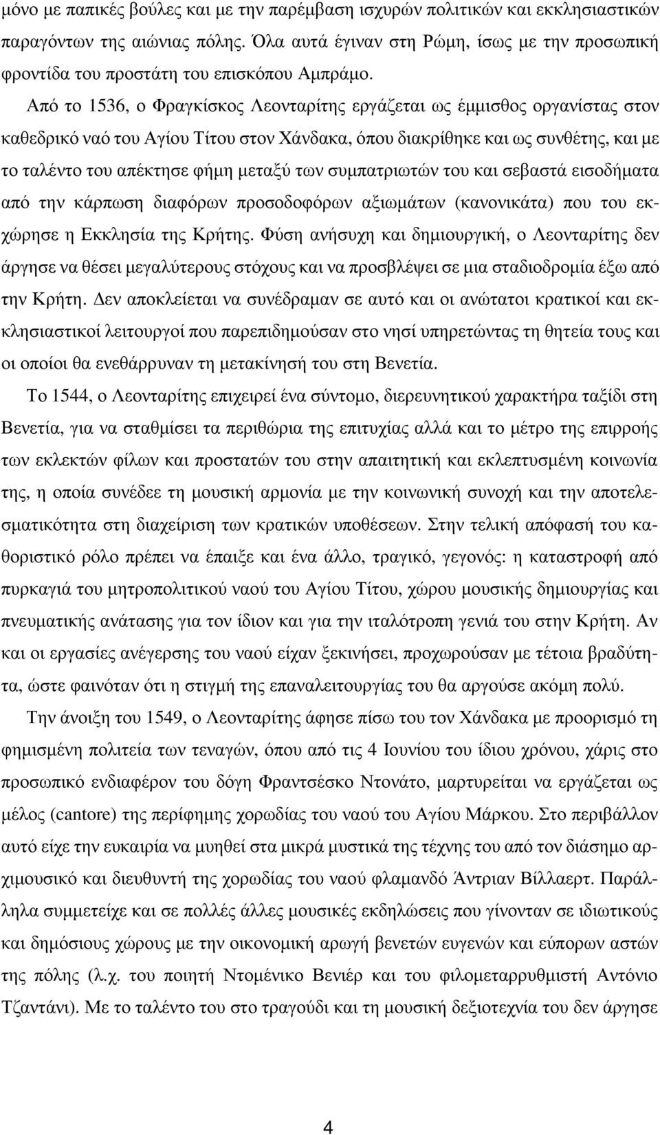 Από το 1536, ο Φραγκίσκος Λεονταρίτης εργάζεται ως έµµισθος οργανίστας στον καθεδρικό ναό του Αγίου Τίτου στον Χάνδακα, όπου διακρίθηκε και ως συνθέτης, και µε το ταλέντο του απέκτησε φήµη µεταξύ των