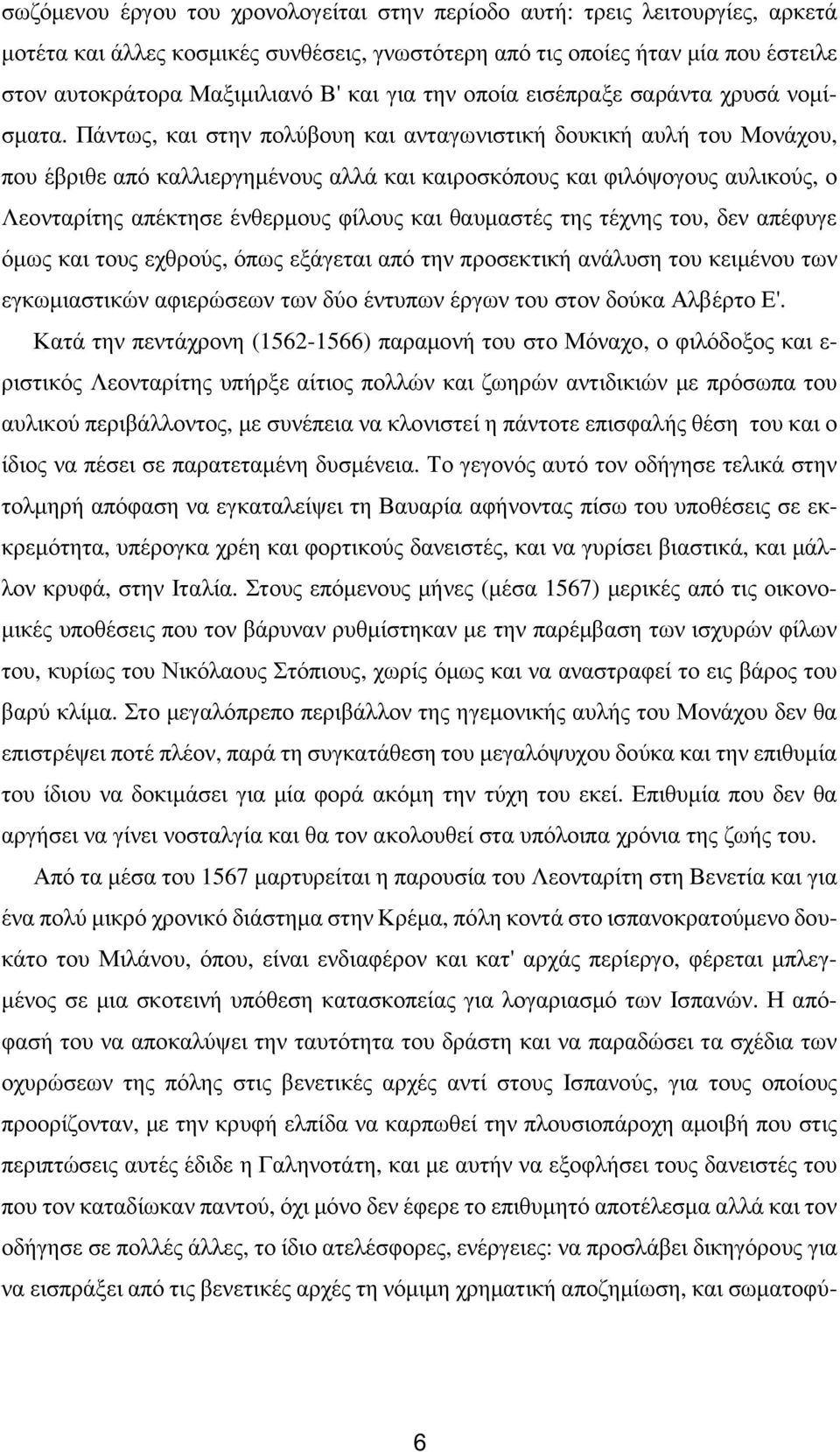 Πάντως, και στην πολύβουη και ανταγωνιστική δουκική αυλή του Μονάχου, που έβριθε από καλλιεργηµένους αλλά και καιροσκόπους και φιλόψογους αυλικούς, ο Λεονταρίτης απέκτησε ένθερµους φίλους και