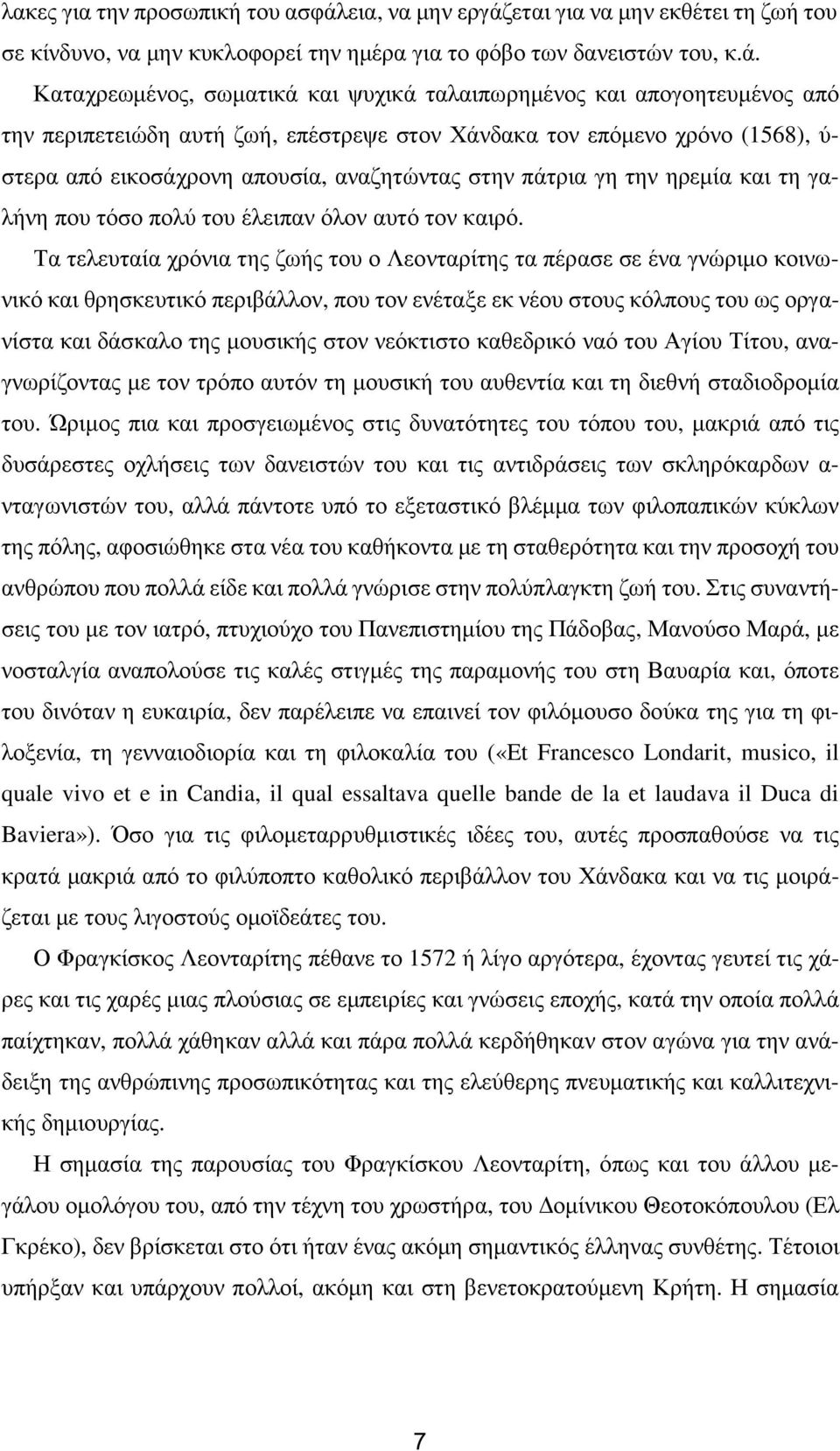 εται για να µην εκθέτει τη ζωή του σε κίνδυνο, να µην κυκλοφορεί την ηµέρα για το φόβο των δανειστών του, κ.ά.