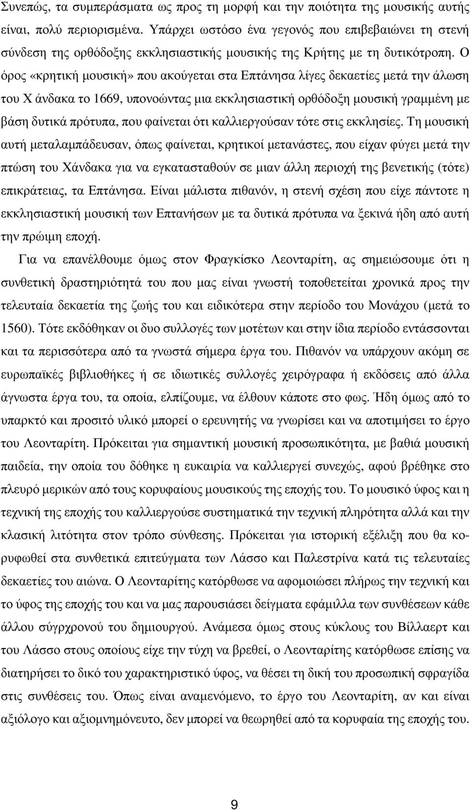 Ο όρος «κρητική µουσική» που ακούγεται στα Επτάνησα λίγες δεκαετίες µετά την άλωση του Χ άνδακα το 1669, υπονοώντας µια εκκλησιαστική ορθόδοξη µουσική γραµµένη µε βάση δυτικά πρότυπα, που φαίνεται