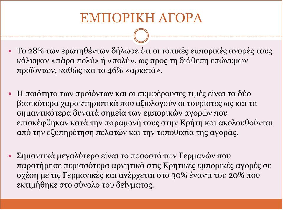 Η πνηόηεηα ησλ πξντόλησλ θαη νη ζπκθέξνπζεο ηηκέο είλαη ηα δύν βαζηθόηεξα ραξαθηεξηζηηθά πνπ αμηνινγνύλ νη ηνπξίζηεο σο θαη ηα ζεκαληηθόηεξα δπλαηά ζεκεία ησλ εκπνξηθώλ αγνξώλ