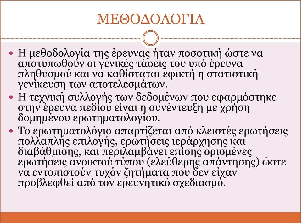 Η ηερληθή ζπιινγήο ησλ δεδνκέλσλ πνπ εθαξκόζηεθε ζηελ έξεπλα πεδίνπ είλαη ε ζπλέληεπμε κε ρξήζε δνκεκέλνπ εξσηεκαηνινγίνπ.