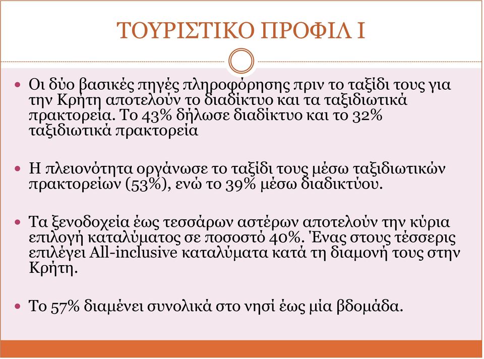 Σν 43% δήισζε δηαδίθηπν θαη ην 32% ηαμηδησηηθά πξαθηνξεία Η πιεηνλόηεηα νξγάλσζε ην ηαμίδη ηνπο κέζσ ηαμηδησηηθώλ πξαθηνξείσλ (53%),