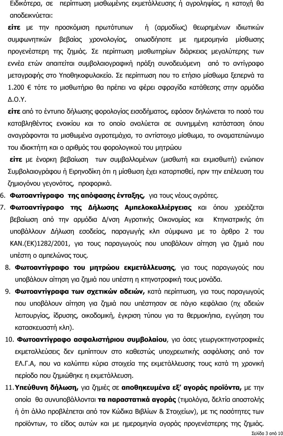 Σε περίπτωση μισθωτηρίων διάρκειας μεγαλύτερης των εννέα ετών απαιτείται συμβολαιογραφική πράξη συνοδευόμενη από το αντίγραφο μεταγραφής στο Υποθηκοφυλακείο.