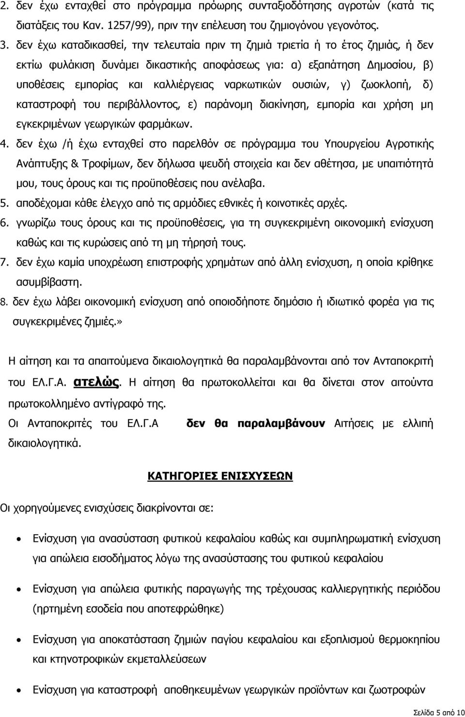 ναρκωτικών ουσιών, γ) ζωοκλοπή, δ) καταστροφή του περιβάλλοντος, ε) παράνομη διακίνηση, εμπορία και χρήση μη εγκεκριμένων γεωργικών φαρμάκων. 4.