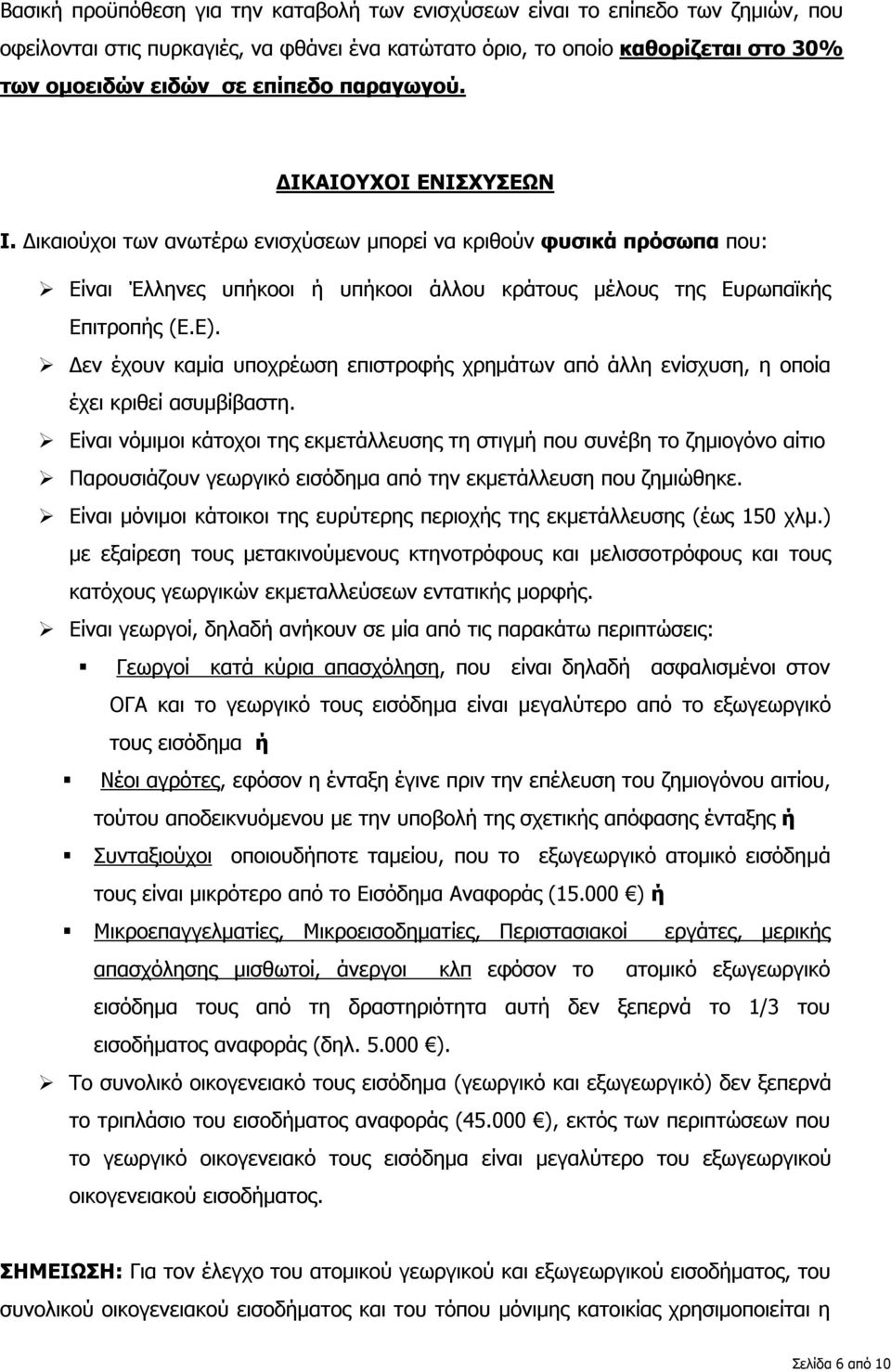 Δεν έχουν καμία υποχρέωση επιστροφής χρημάτων από άλλη ενίσχυση, η οποία έχει κριθεί ασυμβίβαστη.