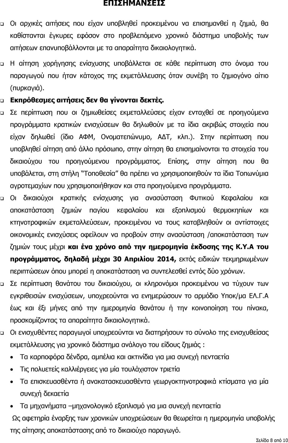 Εκπρόθεσμες αιτήσεις δεν θα γίνονται δεκτές.