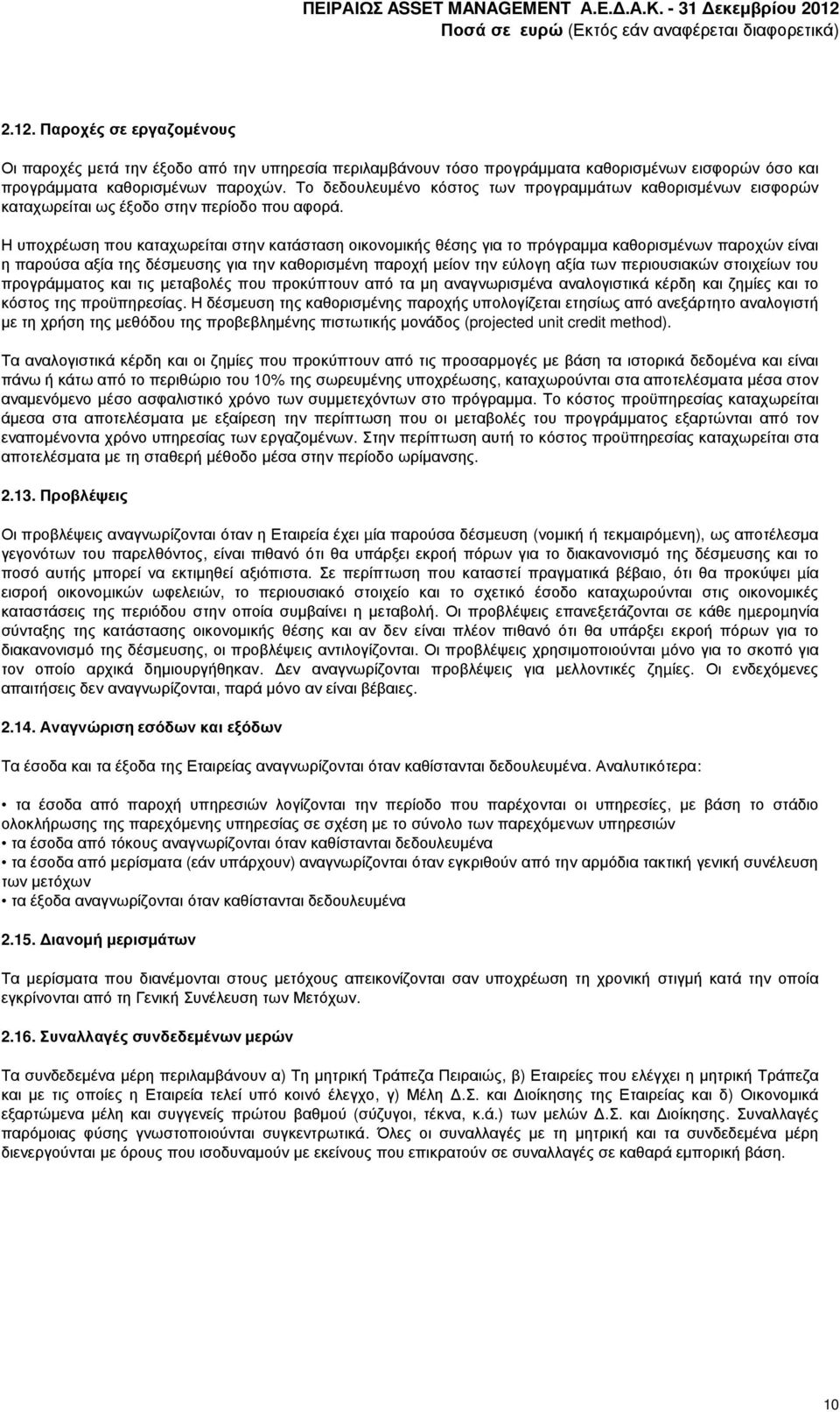 Η υποχρέωση που καταχωρείται στην κατάσταση οικονοµικής θέσης για το πρόγραµµα καθορισµένων παροχών είναι η παρούσα αξία της δέσµευσης για την καθορισµένη παροχή µείον την εύλογη αξία των