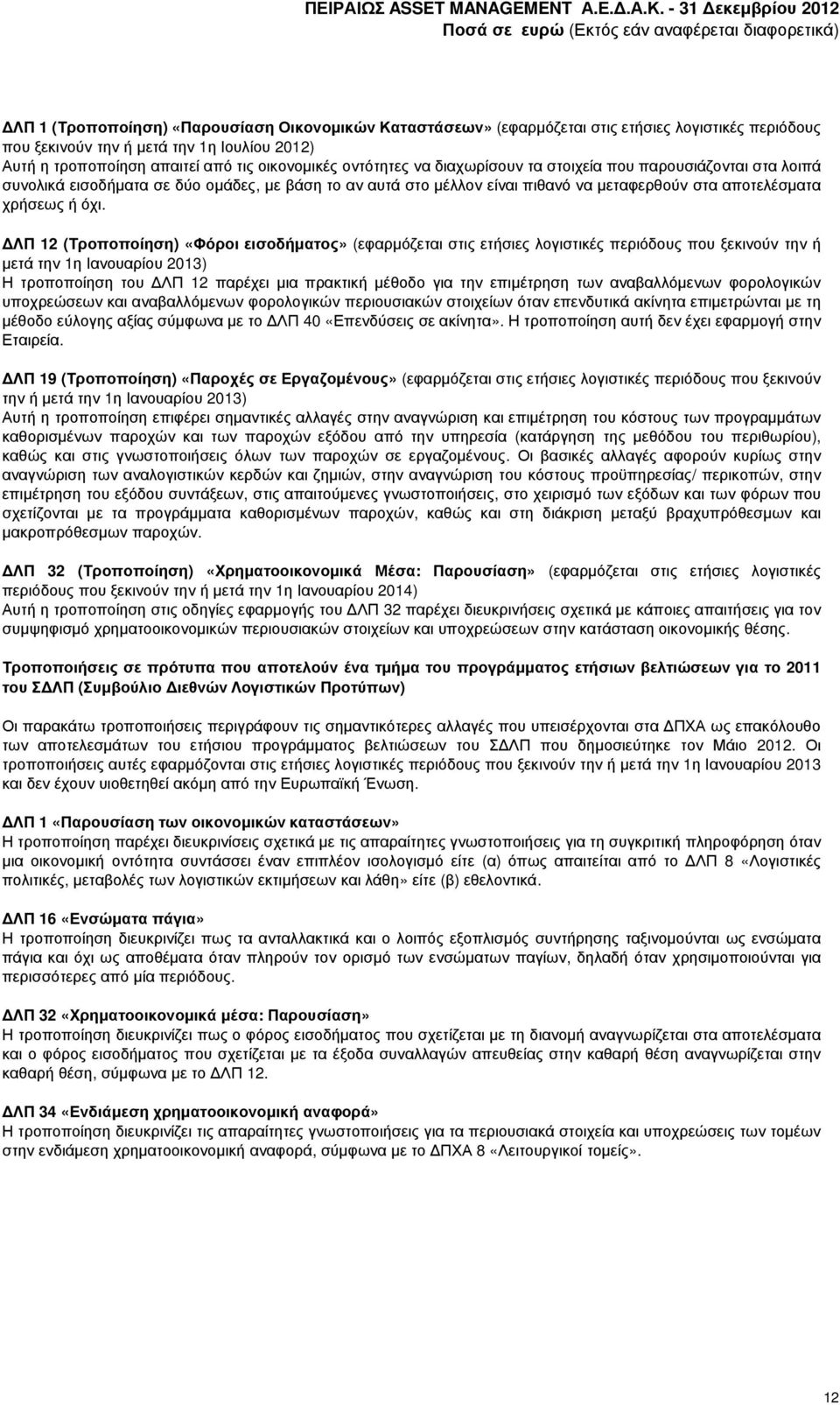 ΛΠ 12 (Τροποποίηση) «Φόροι εισοδήµατος» (εφαρµόζεται στις ετήσιες λογιστικές περιόδους που ξεκινούν την ή µετά την 1η Ιανουαρίου 2013) Η τροποποίηση του ΛΠ 12 παρέχει µια πρακτική µέθοδο για την