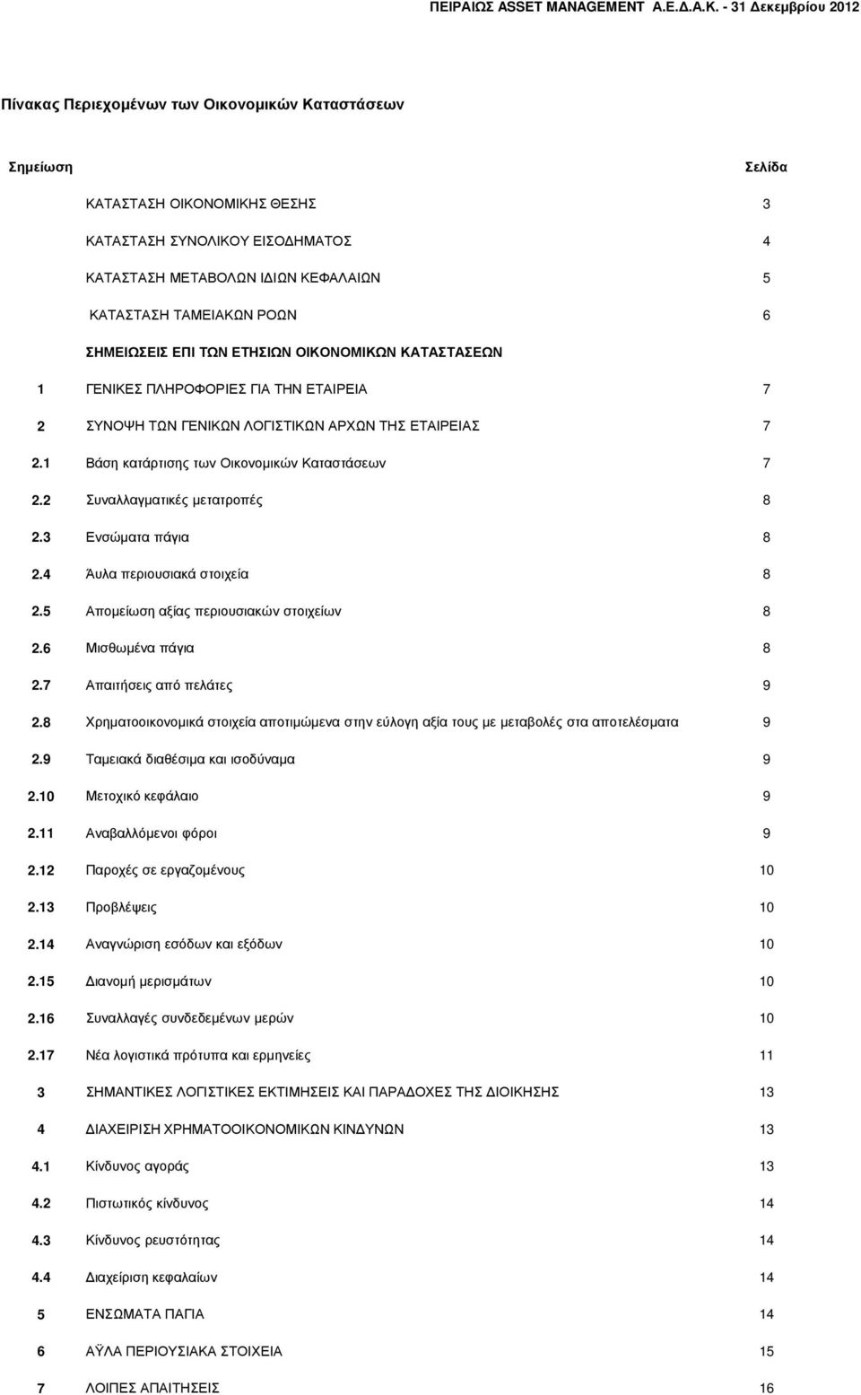 2 Συναλλαγµατικές µετατροπές 8 2.3 Ενσώµατα πάγια 8 2.4 Άυλα περιουσιακά στοιχεία 8 2.5 Αποµείωση αξίας περιουσιακών στοιχείων 8 2.6 Μισθωµένα πάγια 8 2.7 Απαιτήσεις από πελάτες 9 2.