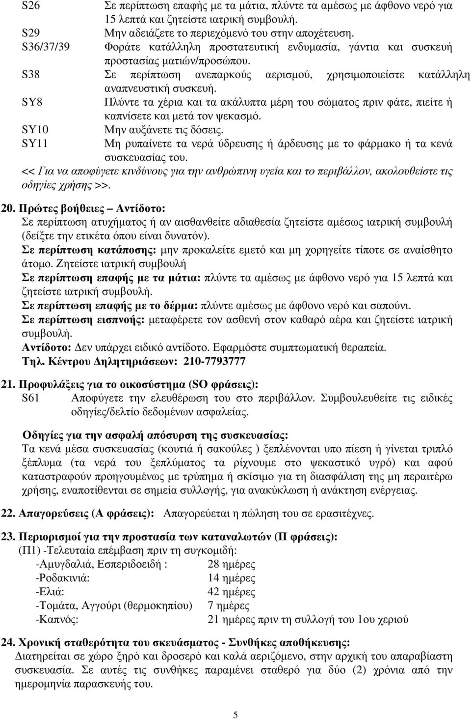 SY8 Πλύντε τα χέρια και τα ακάλυπτα µέρη του σώµατος πριν φάτε, πιείτε ή καπνίσετε και µετά τον ψεκασµό. SY10 Μην αυξάνετε τις δόσεις.