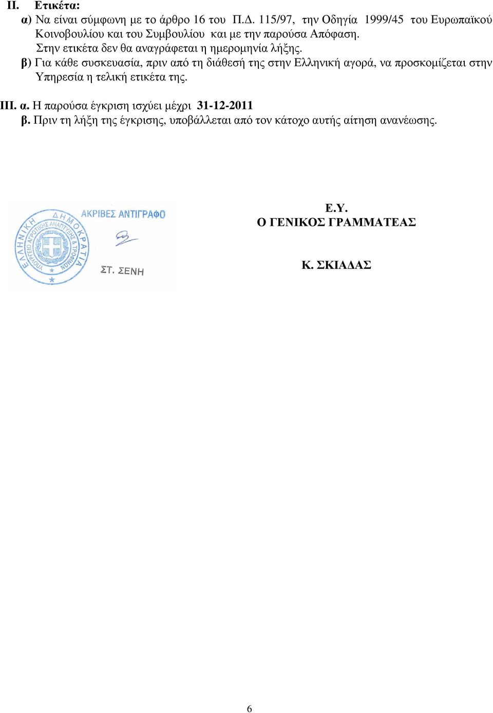 Στην ετικέτα δεν θα αναγράφεται η ηµεροµηνία λήξης.