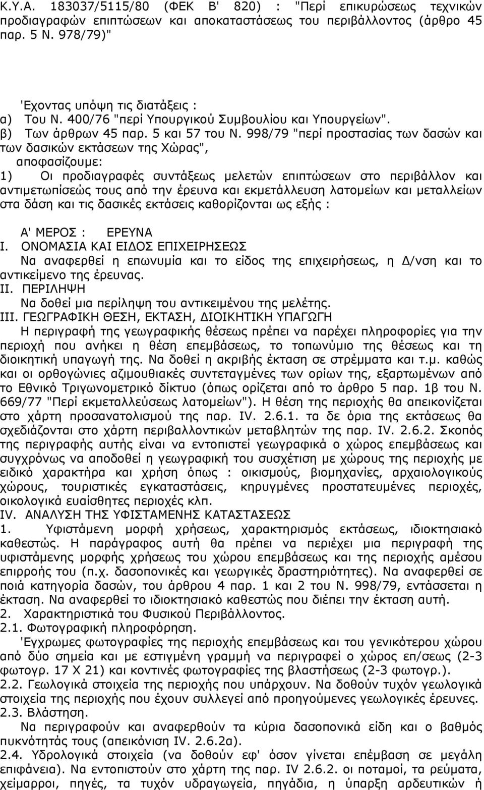 998/79 "περί προστασίας των δασών και των δασικών εκτάσεων της Χώρας", αποφασίζουµε: 1) Οι προδιαγραφές συντάξεως µελετών επιπτώσεων στο περιβάλλον και αντιµετωπίσεώς τους από την έρευνα και