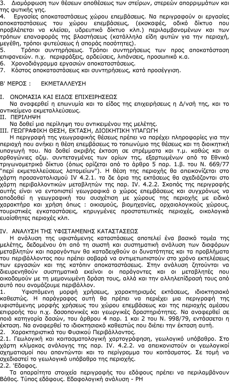 ) περιλαµβανοµένων και των τρόπων επαναφοράς της βλαστήσεως (κατάλληλα είδη φυτών για την περιοχή, µεγέθη, τρόποι φυτεύσεως ή σποράς ποσότητες). 5. Τρόποι συντηρήσεως.