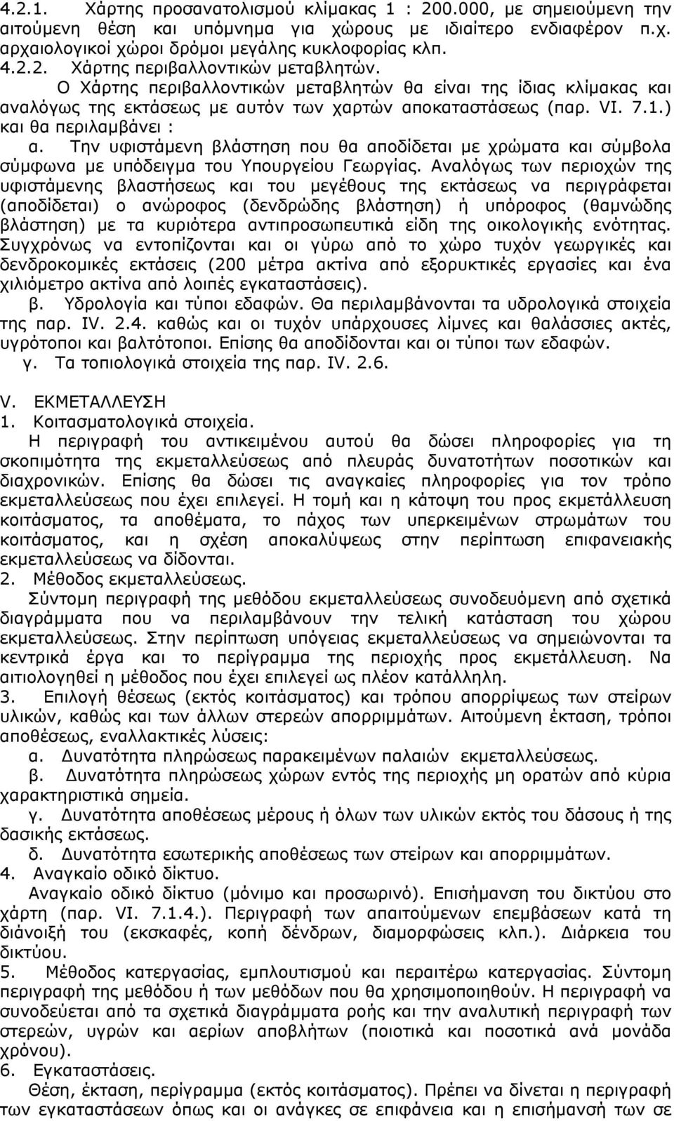 Την υφιστάµενη βλάστηση που θα αποδίδεται µε χρώµατα και σύµβολα σύµφωνα µε υπόδειγµα του Υπουργείου Γεωργίας.